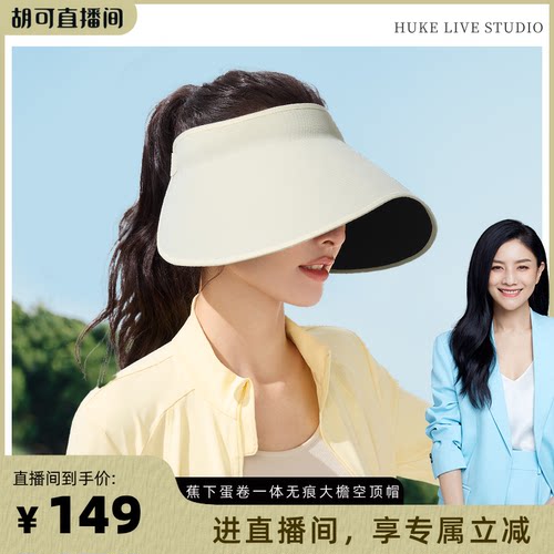 蕉下无痕一体蛋卷防晒帽