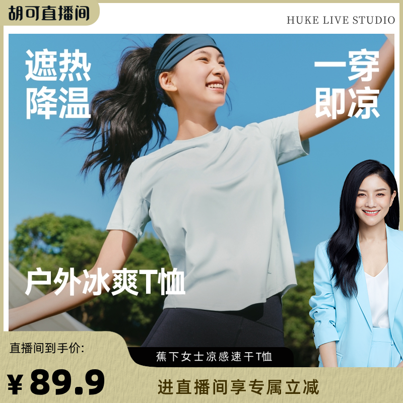 【胡可推荐】蕉下女士凉感速干T恤春夏新款纯色上衣户外百搭冰丝