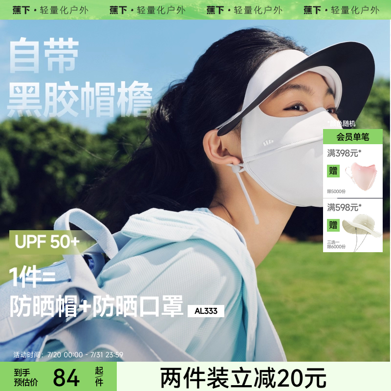 蕉下帽檐脸基尼新款全脸防紫外线