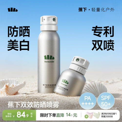蕉下防晒喷雾美白不油腻秒成膜