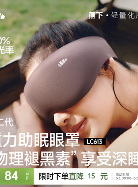 蕉下重力睡眠眼罩缓解眼疲劳助眠睡觉睡眠遮光专用男女0压感眼罩