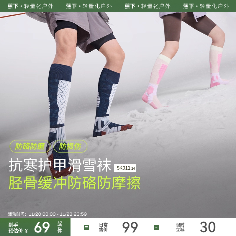蕉下户外专业吸震滑雪袜