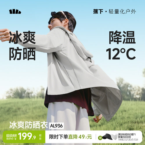 蕉下冰丝透气防晒衣男士速干外套