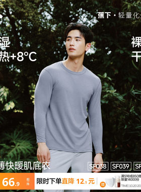 蕉下保暖内衣男贴身防寒内搭秋衣