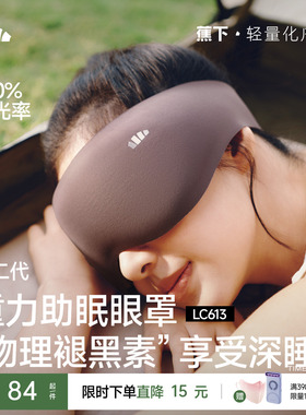 蕉下重力睡眠眼罩缓解眼疲劳助眠睡觉睡眠遮光专用男女0压感眼罩