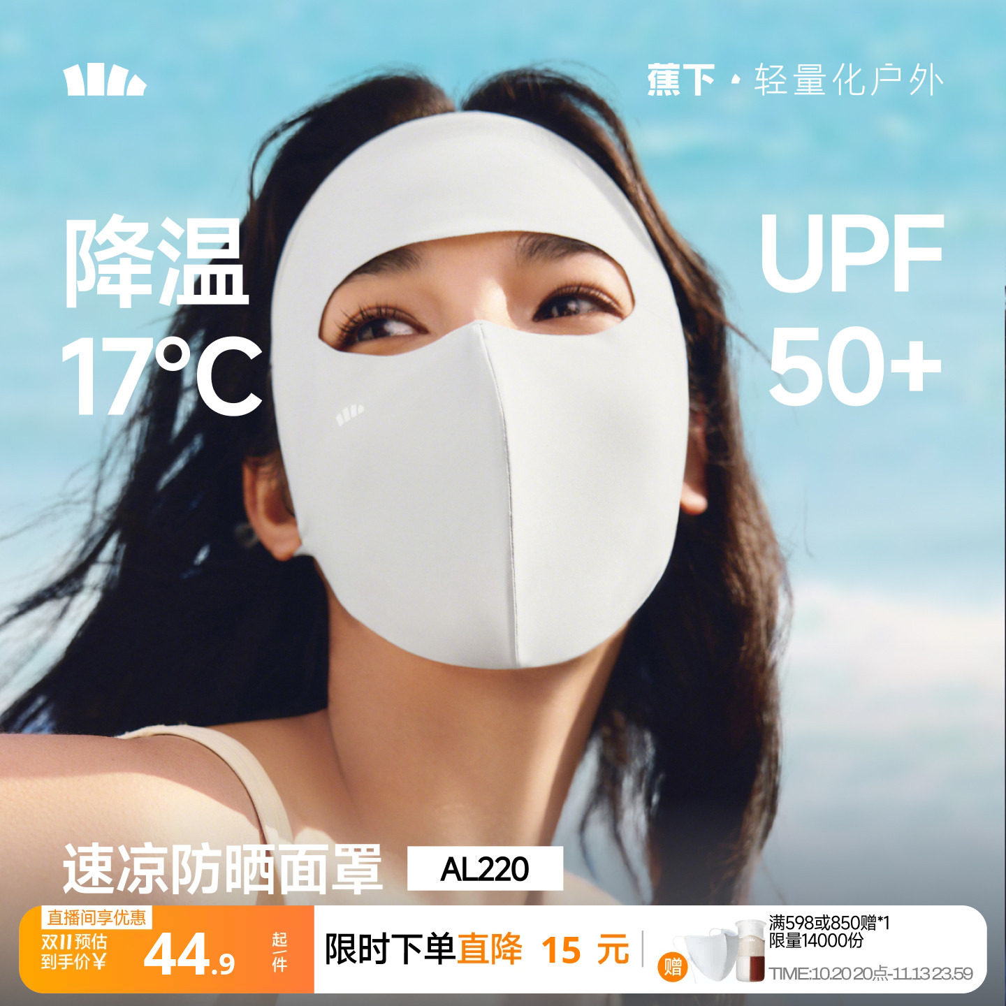 蕉下轻凉防晒面罩女口罩透气全脸防晒3D立体修饰脸型防紫外线面纱