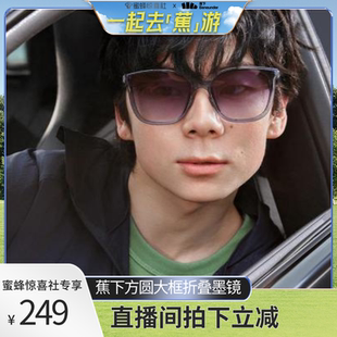 显脸小开车防紫外线高级 蕉下大方圆框折叠墨镜女款 蕉下专场