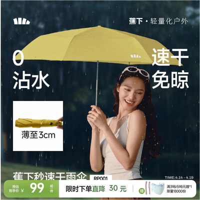蕉下秒速干便携自动雨伞