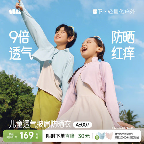 蕉下儿童防晒斗篷披肩凉感冰丝
