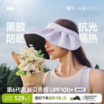 蕉下贝壳帽空顶防晒帽女2026新款大帽檐户外防紫外线太阳遮阳帽子