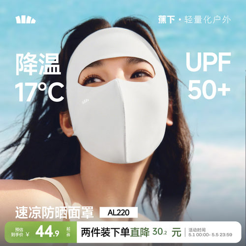 蕉下轻凉防晒面罩3D立体修饰脸型