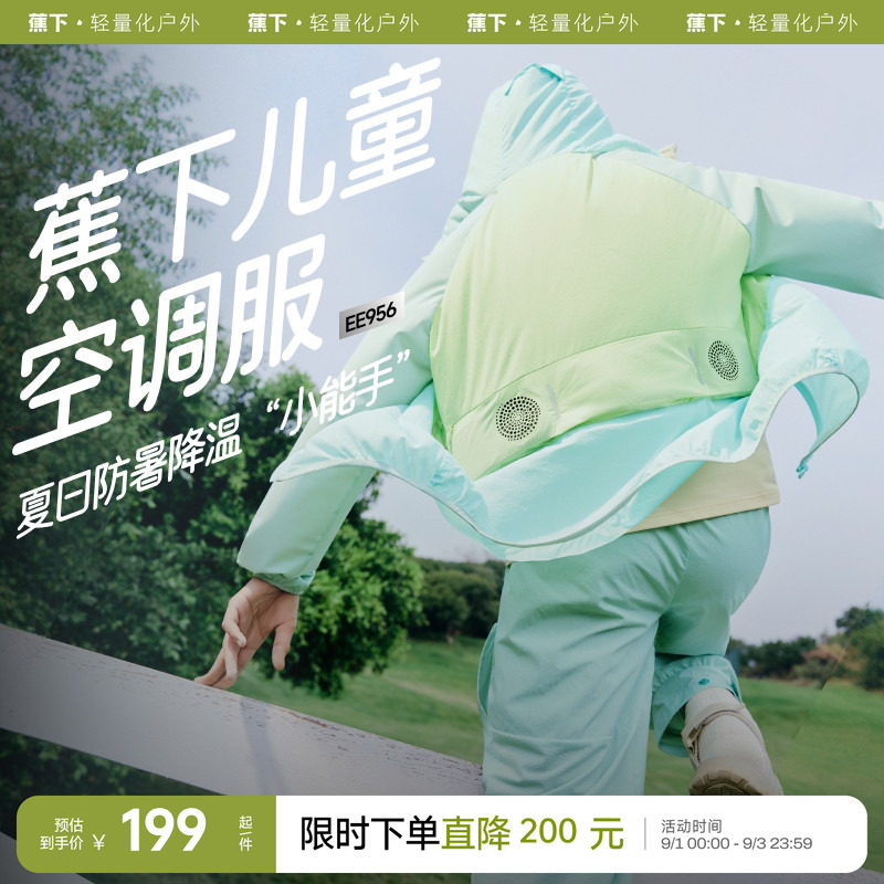 蕉下儿童空调防晒衣带风扇凉感图片