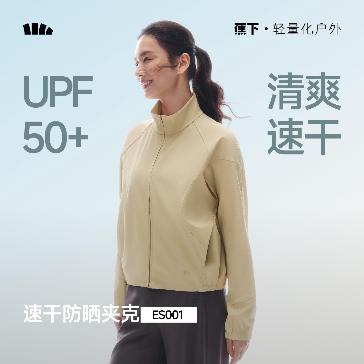 蕉下女士高弹速干防晒夹克图片