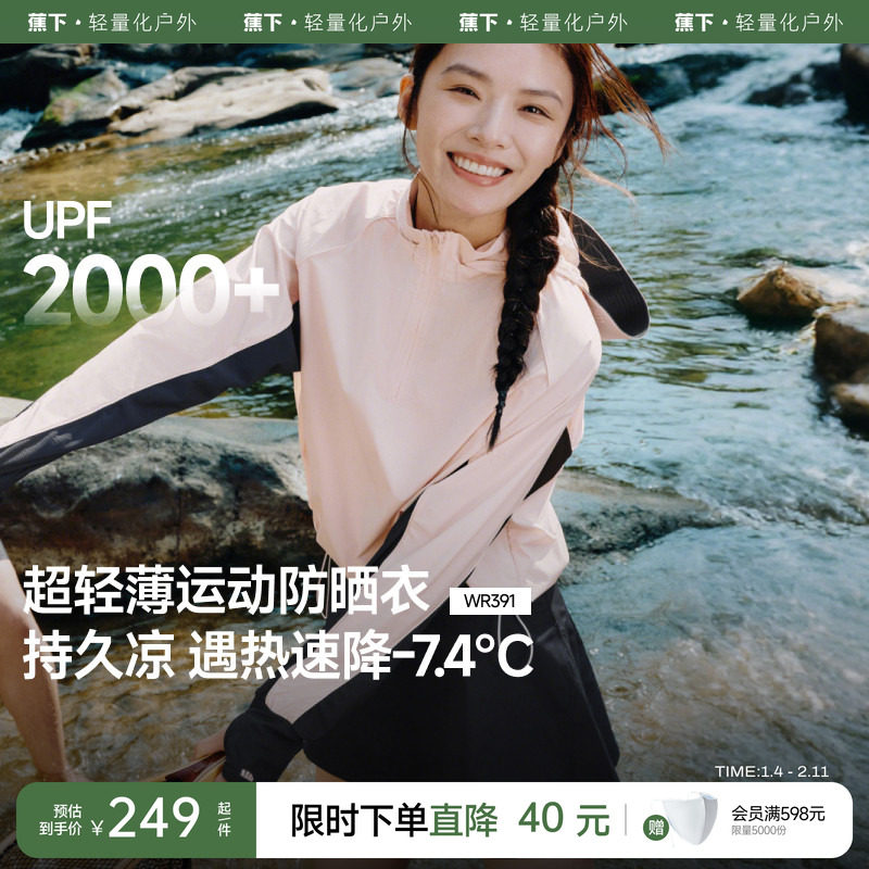 蕉下防晒服女款速干拒水凉感运动薄款透气户外罩衫涉水服套装,户外/登山/野营/旅行用品,防晒衣,淘宝优惠券,粉丝福利购,淘宝优惠卷