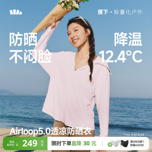 蕉下女士透凉防晒衣（宽松款）