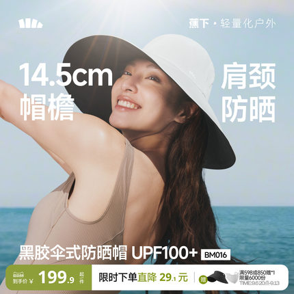 蕉下大帽檐渔夫帽黑胶防紫外线海边环绕防晒帽易收纳遮阳太阳帽子