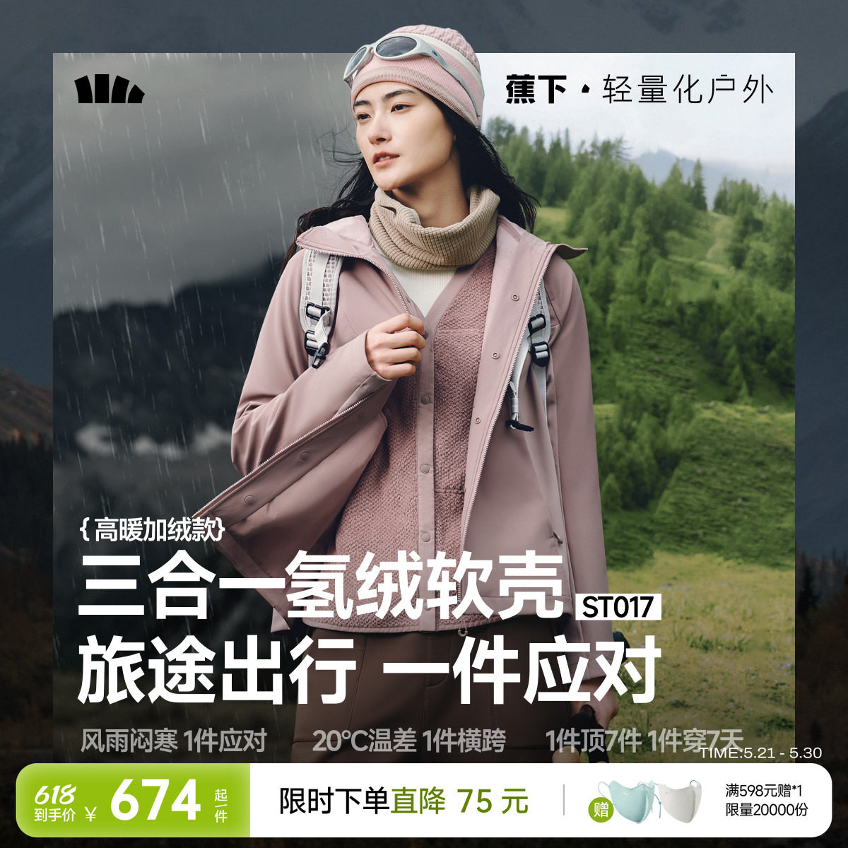 蕉下三合一运动外套女秋新款防风防泼水保暖户外徒步登山运动软壳
