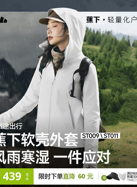 蕉下女士软壳外套单层绒里