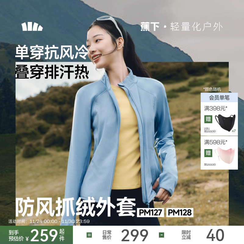 蕉下防风抓绒外套修身内胆