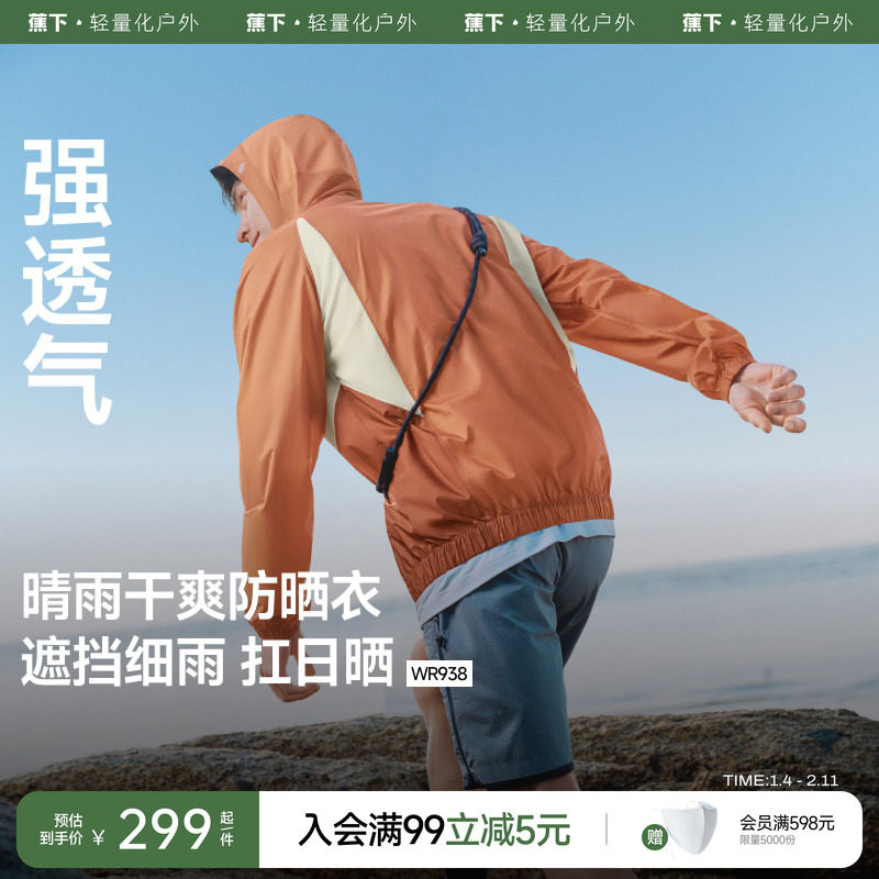 蕉下透气冲锋防晒衣男款户外徒步防风防水速干宽松防晒服夹克外套