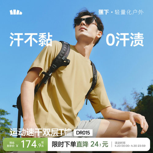 蕉下暴汗速干T恤男透气运动短袖