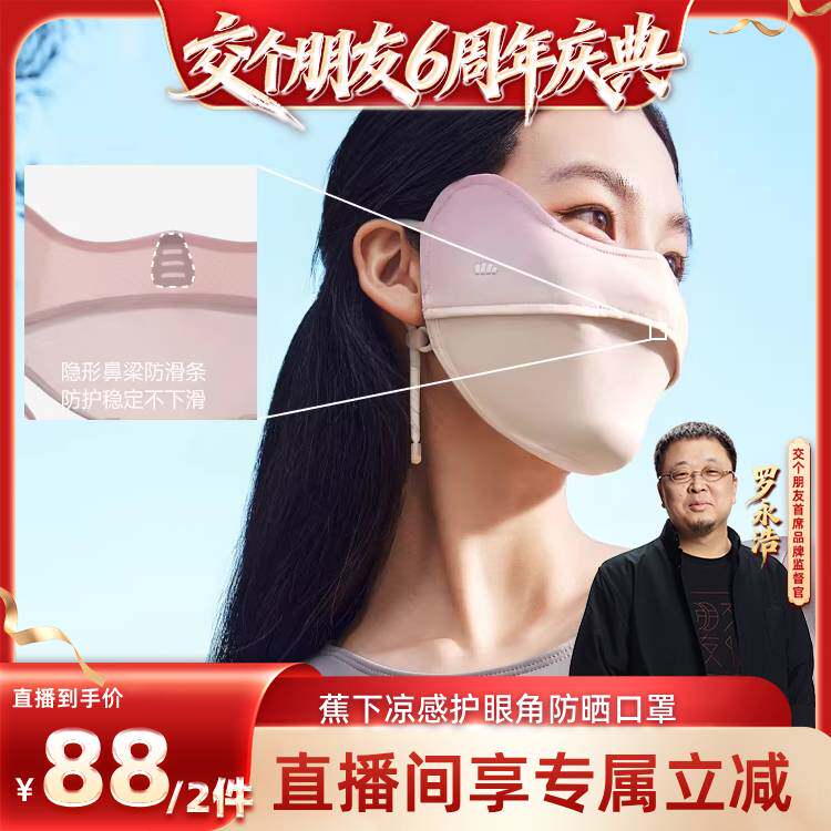 【交个朋友6周年庆典】蕉下防晒口罩腮红护眼角黑色夏冰丝面罩