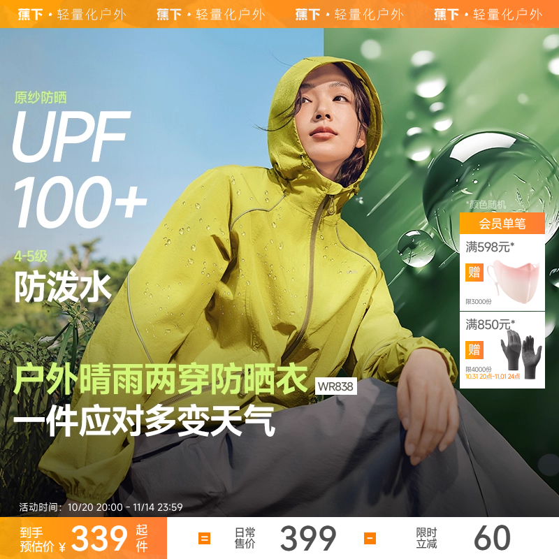 蕉下户外机能风防泼水防晒外套女