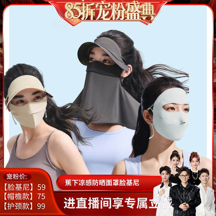 蕉下全脸防晒面罩脸基尼医美脸罩
