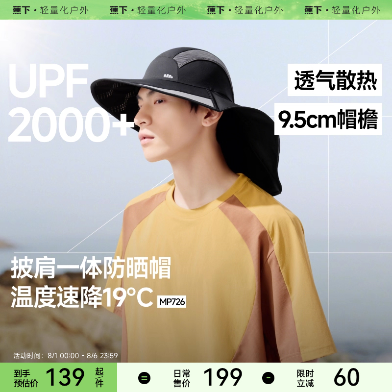 蕉下披肩一体防晒帽男款轻薄透气速干遮阳帽户外登山徒步钓鱼帽子