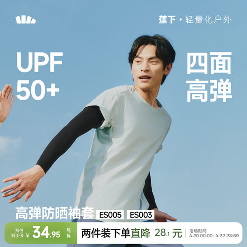 蕉下高弹防晒袖套男女塑形凉感透气防紫外线凉感开车骑行冰袖手套-封面