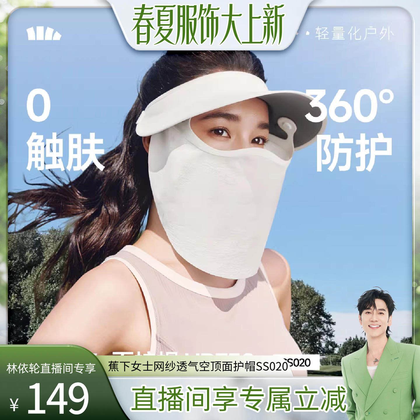 【林依轮直播间】蕉下轻薄磁吸网纱面罩透气全防护帽空顶帽遮阳帽