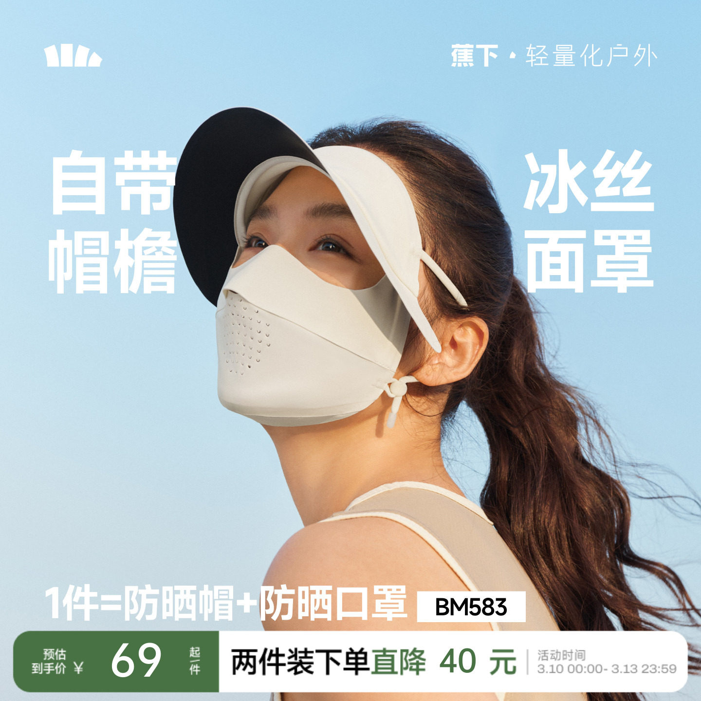 蕉下轻薄无痕帽檐面罩冰丝全脸防紫外线骑行遮阳脸罩女全脸脸基尼