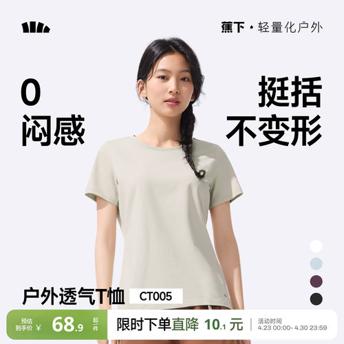 蕉下女士透气纯色T恤短袖
