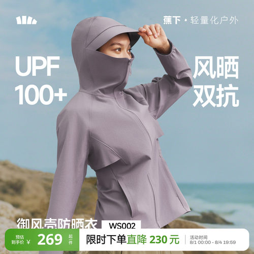 蕉下女士防风速干防晒衣