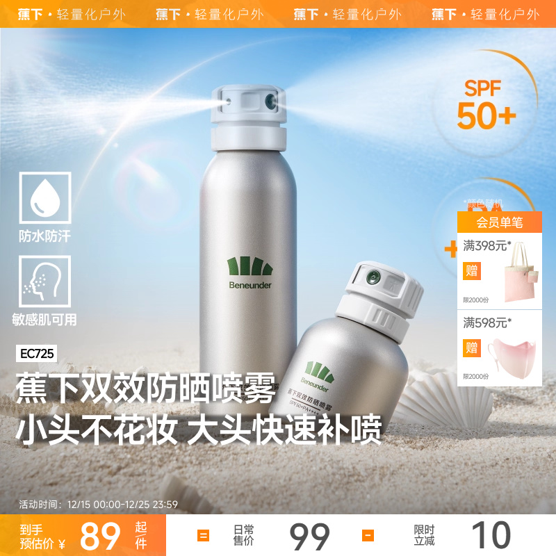 蕉下男女防晒喷雾美白防水放防汗