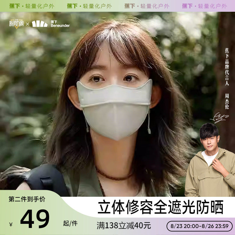 蕉下修容防晒口罩护眼角开车面纱护颈面罩3d立体软支撑女防紫外线属于什么档次？