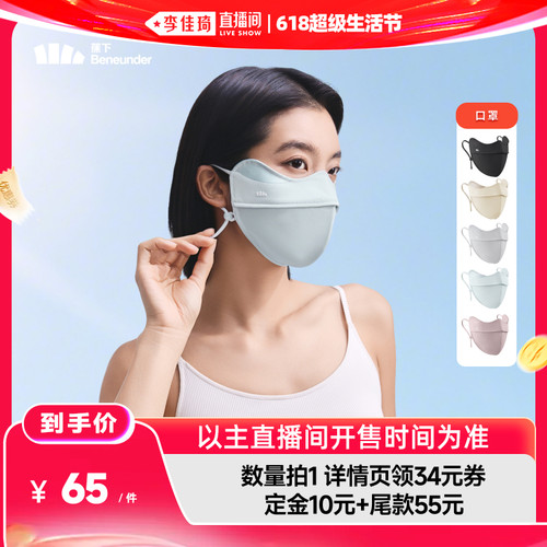 【李佳琦618超级生活节付定金】蕉下 立体护眼角防晒口罩