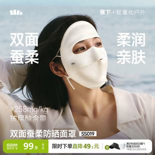 蕉下真丝防晒面罩双面蚕柔遮阳蚕丝医美术后敏感肌口罩凉感脸基尼