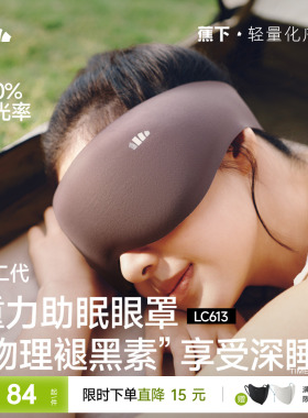 蕉下重力睡眠眼罩缓解眼疲劳助眠睡觉睡眠遮光专用男女0压感眼罩