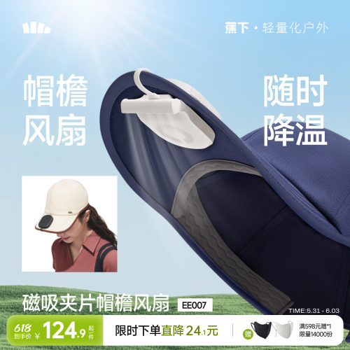 蕉下磁吸夹片风扇帽檐风扇