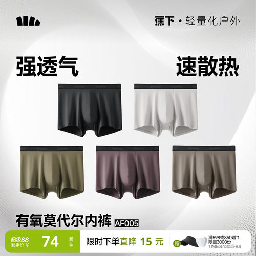 蕉下男士透气莫代尔内裤7A抑菌