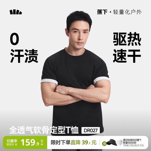 蕉下0汗渍透气T恤凉感速干全网眼
