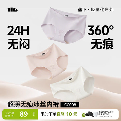 蕉下女士无痕内裤冰丝凉感速干