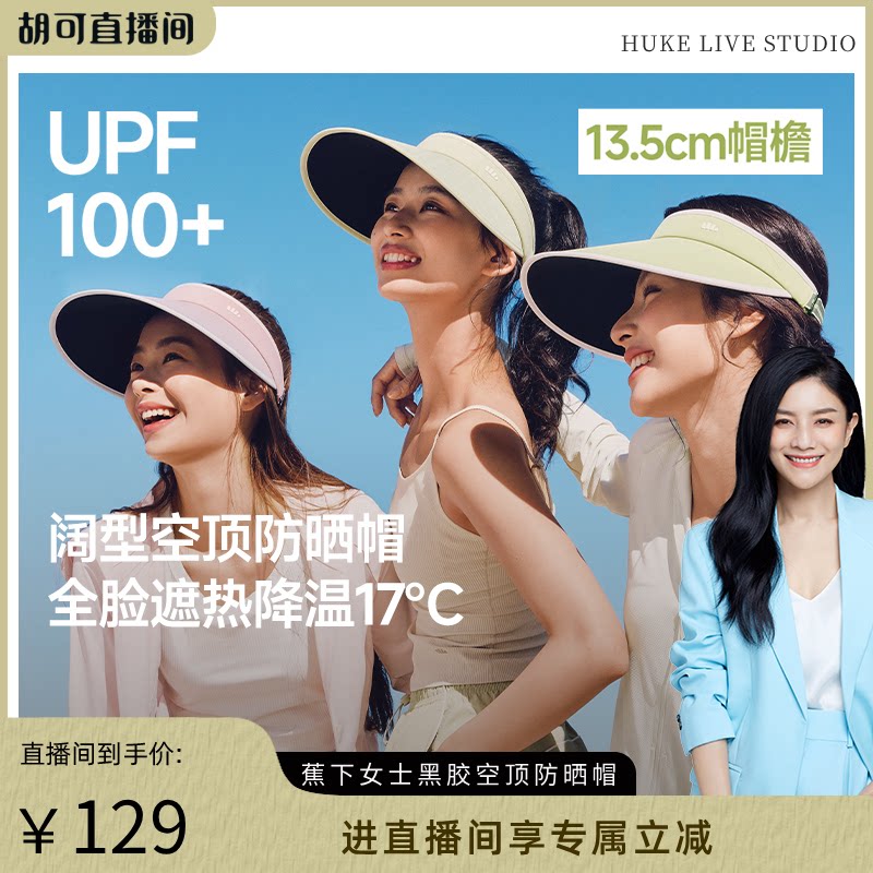 【胡可推荐】蕉下女士空顶防晒帽黑胶运动户外骑行遮阳透气舒适防