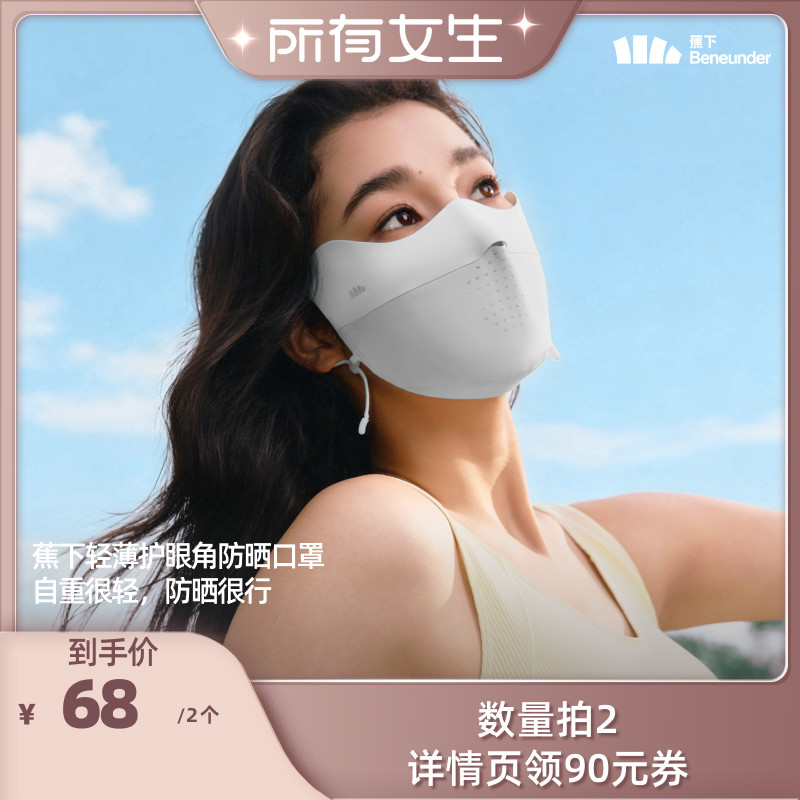 【所有女生直播间】蕉下轻薄护眼角防晒口罩