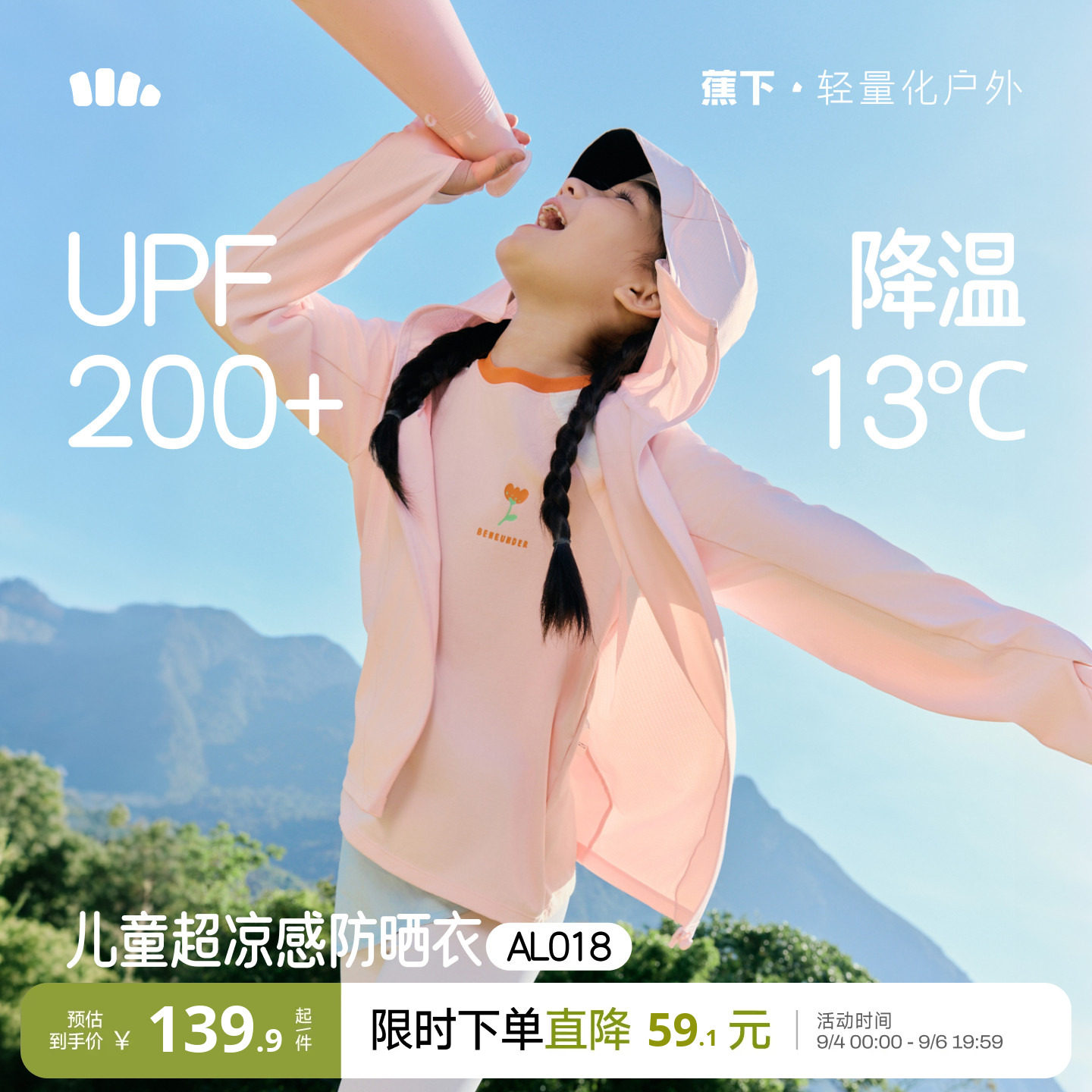 蕉下儿童凉感冰丝防护披肩防晒衣										
