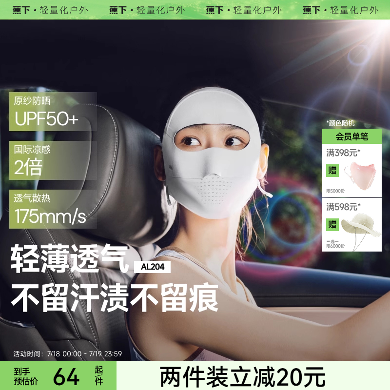 蕉下全脸防晒面罩脸基尼医美脸罩
