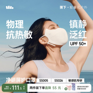 蕉下净研屏护口罩防晒防紫外线夏医美凉感舒缓镇静敏感肌修护面罩