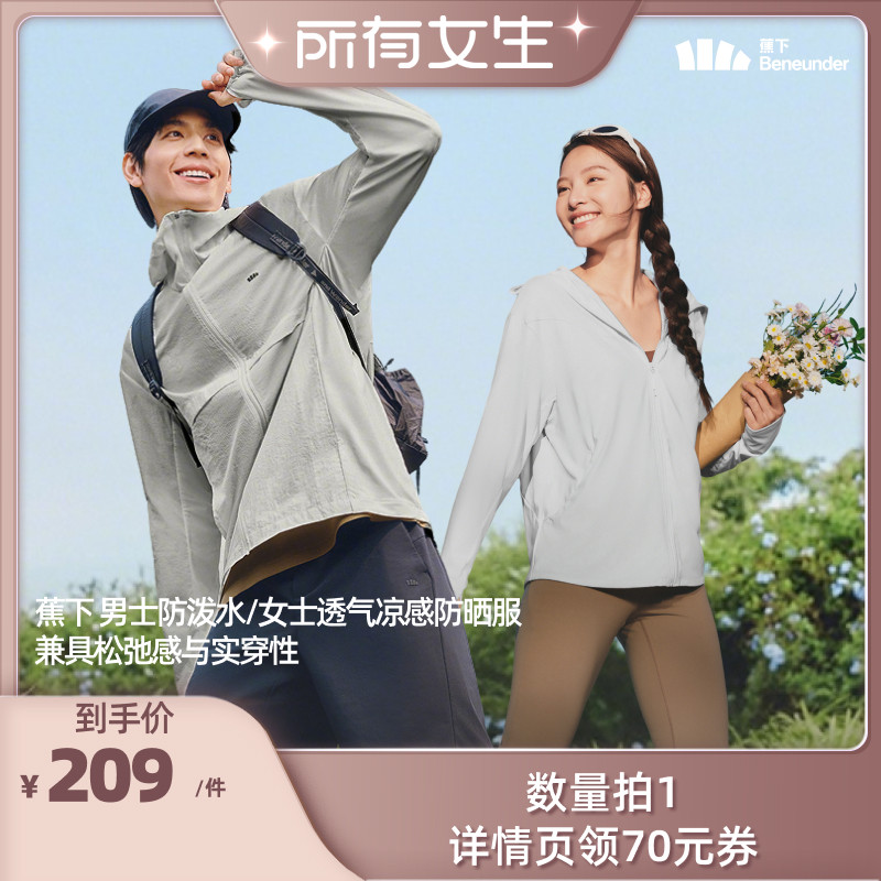 【所有女生直播间】蕉下 男士防泼水/女士透气凉感防晒服