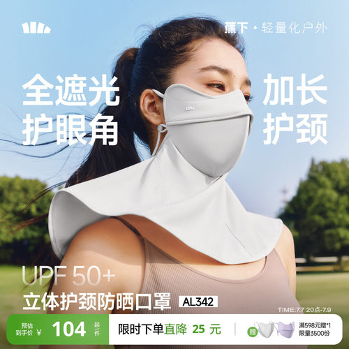 蕉下立体护颈防晒口罩遮脖子显瘦